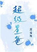 超级星英语怎么说