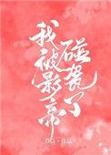 我被影帝碰瓷了txt百度