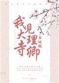 我见大理寺卿多妩媚全文免费阅读