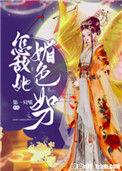 怎敌她媚色如刀女主身世