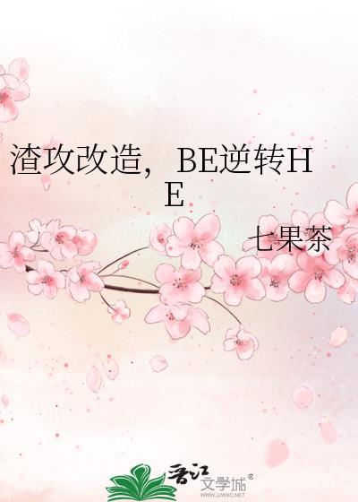 BE逆转HE(七果茶)