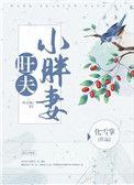 旺夫小胖妻福福