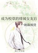 成了校草的绯闻女友之后