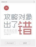 攻略对象出了错漫画免费观看