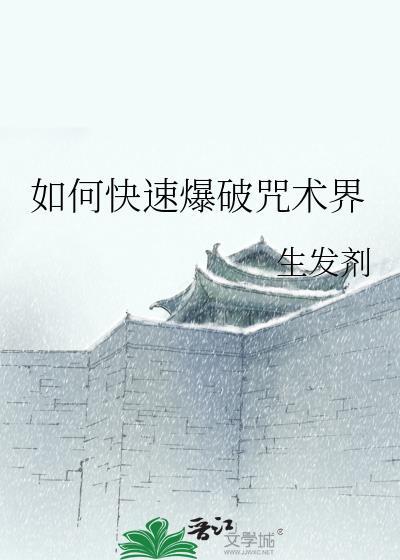 怎么破咒术