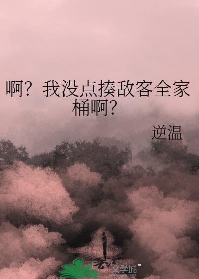 啊?我没点揍敌客全家桶啊?by逆温
