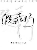 假乖巧全本免费观看