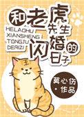 和老虎先生的闪婚日子