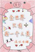 全世界只有我一个人类 卡米