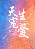 天生宠爱txt
