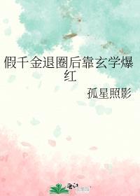 假千金退圈后靠玄学爆红TXT