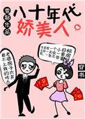 穿越到炮灰私奔前穿书