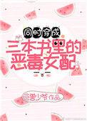 穿成三本书里的女配男主是谁