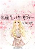黑莲花只想考第一书包网