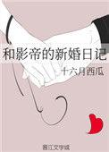 和影帝的新婚日记by糖醋鱼