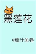 躺在黑莲花男配怀里瑟瑟发抖(穿书)