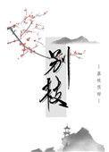 别枝全文免费阅读荔枝很甜番外