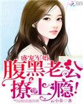 盛宠军婚腹黑老公撩上瘾免费阅读
