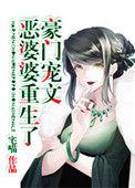 豪门宠文极品婆婆重生了 宅喵无防盗