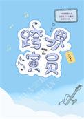 跨界演员免费阅读