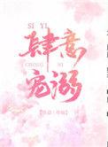 肆意宠溺!