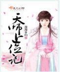 天师上位记男女主
