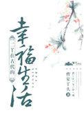 二丫古代的幸福生活104