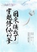 穿越修仙的爹回来接我了漫画