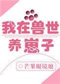 我在兽世养崽崽免费阅读