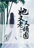她又老又顽固txt
