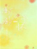 渺渺兮予怀abo松理的电灯泡未删减