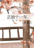 正始十一年TXT百度