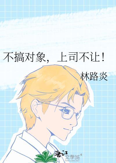 不搞对象上司不让