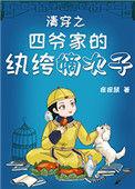清穿之四爷家的纨绔嫡次子 作者痒痒鼠