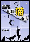 当我会和猫说话