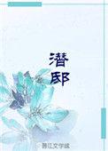 潜邸是什么