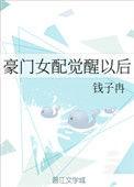 豪门女配觉醒以后晋江