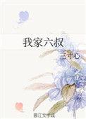 我家二叔贼霸道