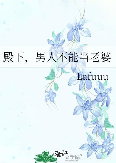 男人不能当老婆/Lafuuu