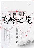 如何摘下高岭之花免费