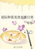 星际种菜美食直播日常 零龟