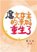 亲妈是虐文女主