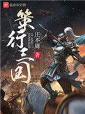 策行三国最新