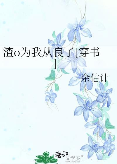 渣o为我从良了穿书爱