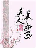 夫人笑靥美如画(重生)百度