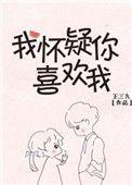 我怀疑你喜欢我详情