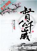 督公千岁第几章有亲热