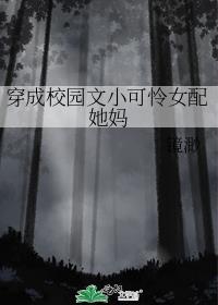 穿成校园文的女配