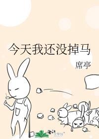 今天又没掉马