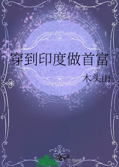 穿越印度电影